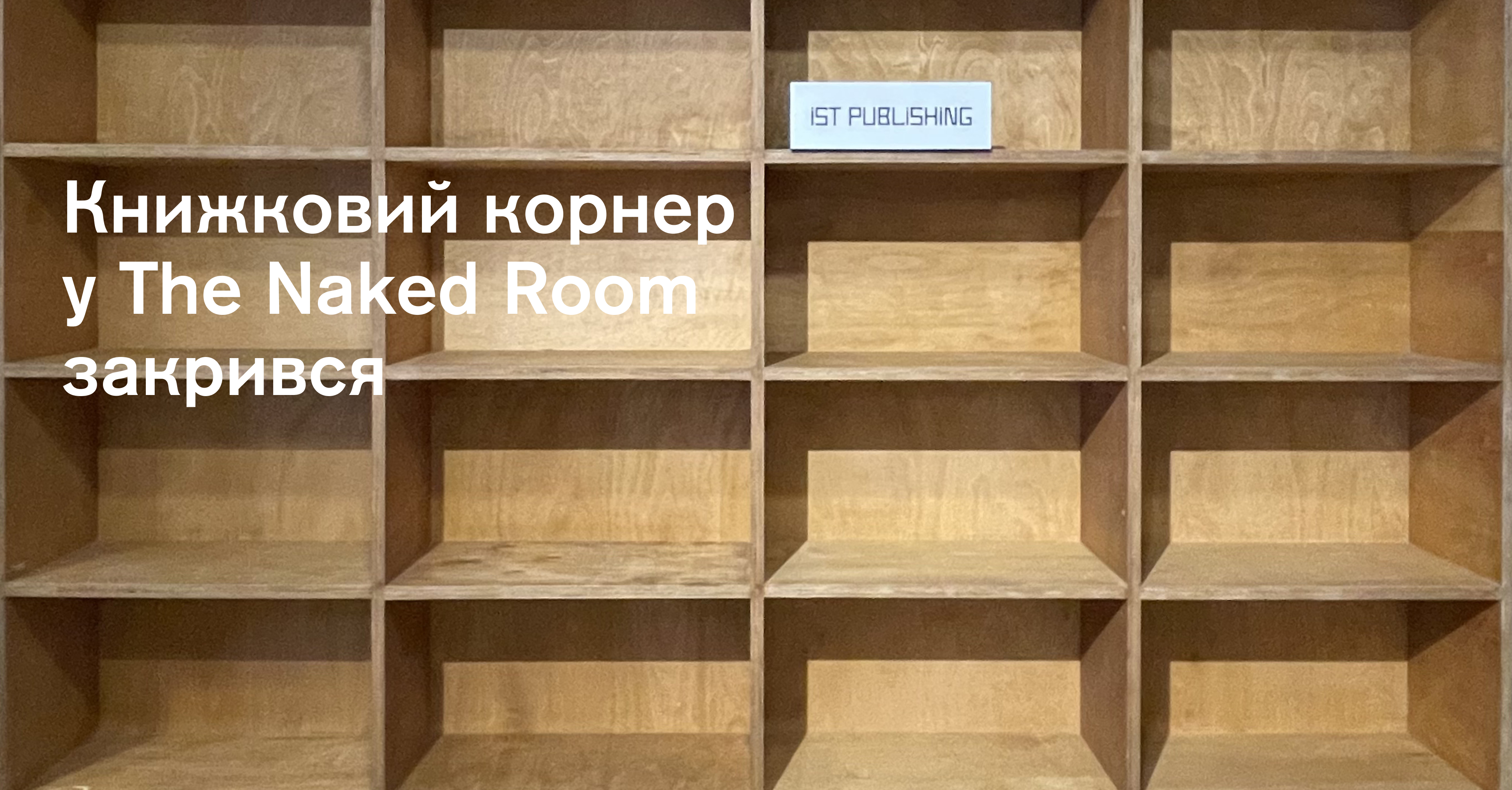 Книжковий корнер ist publishing у галереї The Naked Room закрився