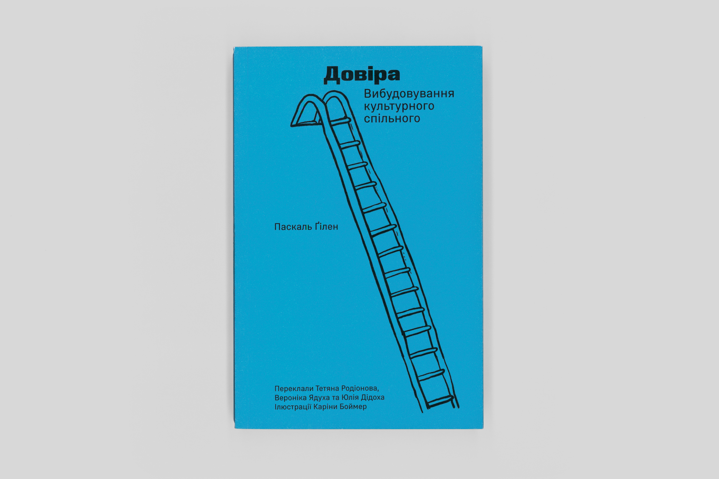 Паскаль Ґілен. Фрагмент тексту з «Довіра. Вибудовування культурного спільного»