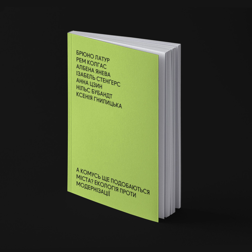 А КОМУСЬ ЩЕ ПОДОБАЮТЬСЯ МІСТА? ЕКОЛОГІЯ ПРОТИ МОДЕРНІЗАЦІЇ