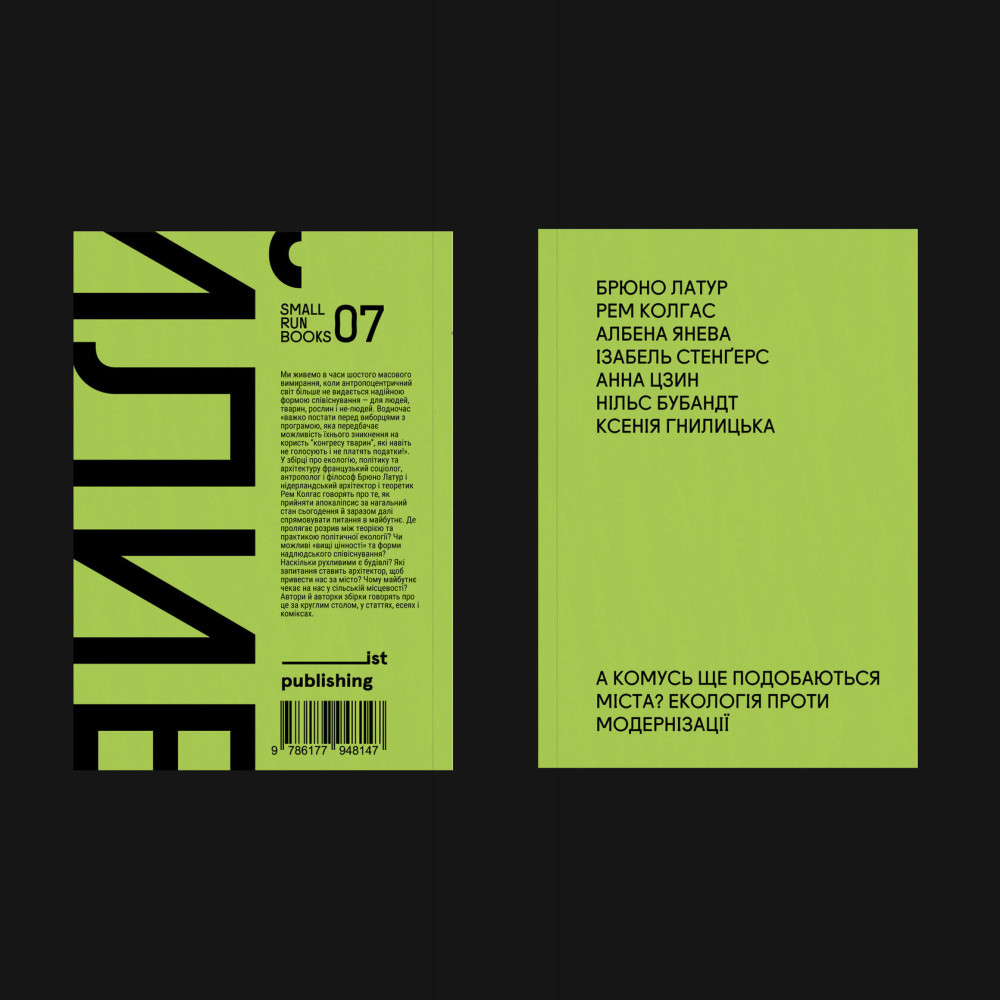А КОМУСЬ ЩЕ ПОДОБАЮТЬСЯ МІСТА? ЕКОЛОГІЯ ПРОТИ МОДЕРНІЗАЦІЇ