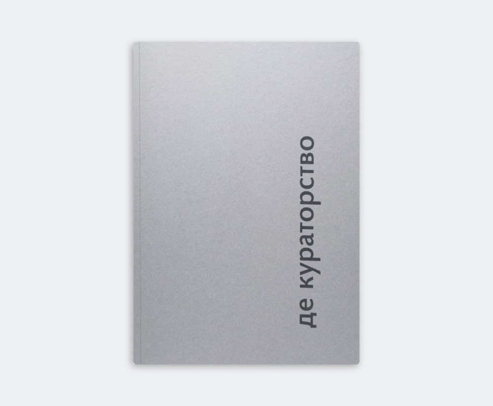 КАТЕРИНА НОСКО, ВАЛЕРІЯ ЛУК'ЯНЕЦЬ. ДЕ КУРАТОРСТВО