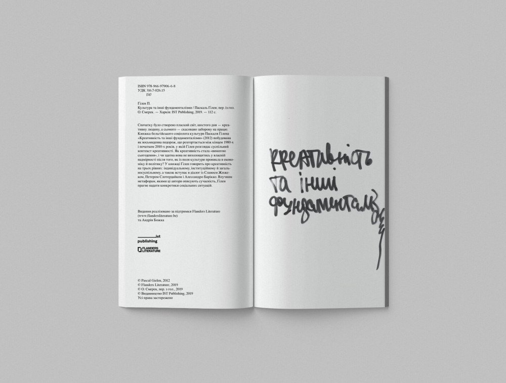 ПАСКАЛЬ ҐІЛЕН. КРЕАТИВНІСТЬ ТА ІНШІ ФУНДАМЕНТАЛІЗМИ
