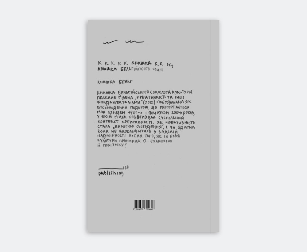 ПАСКАЛЬ ҐІЛЕН. КРЕАТИВНІСТЬ ТА ІНШІ ФУНДАМЕНТАЛІЗМИ