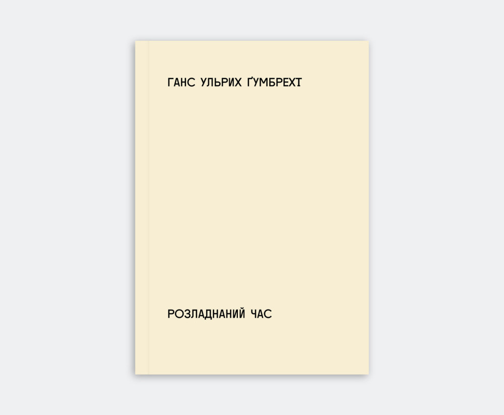 ГАНС УЛЬРИХ ҐУМБРЕХТ. РОЗЛАДНАНИЙ ЧАС