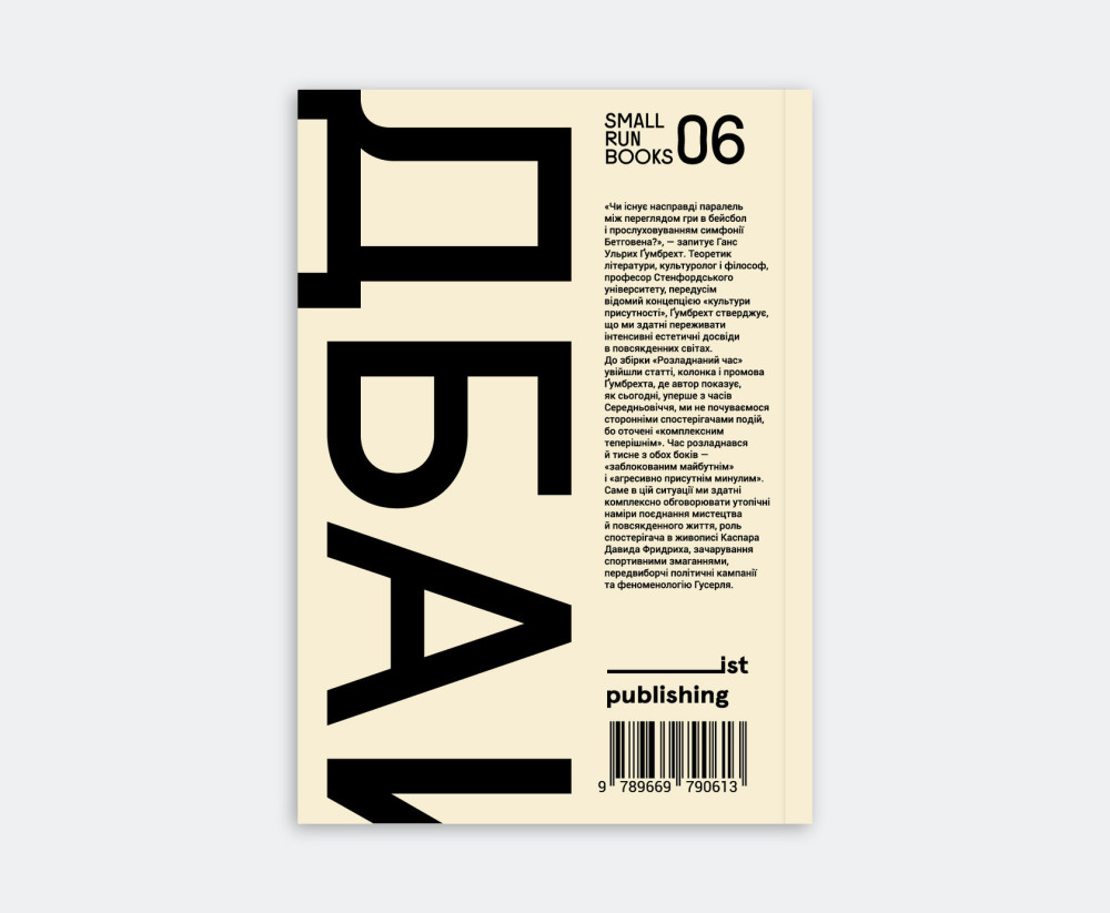 ГАНС УЛЬРИХ ҐУМБРЕХТ. РОЗЛАДНАНИЙ ЧАС