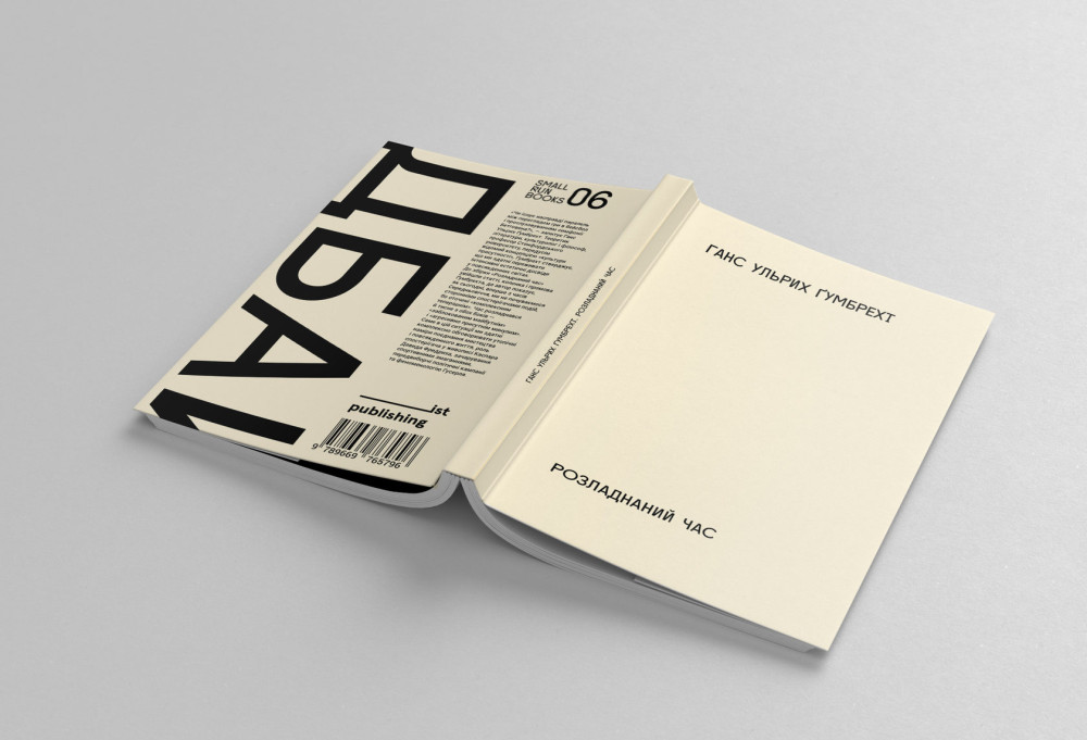 ГАНС УЛЬРИХ ҐУМБРЕХТ. РОЗЛАДНАНИЙ ЧАС