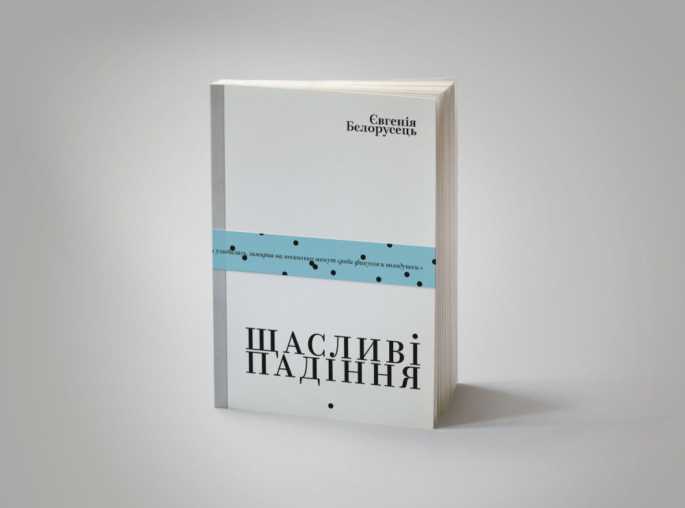 ЄВГЕНІЯ БЄЛОРУСЕЦЬ. ЩАСЛИВІ ПАДІННЯ