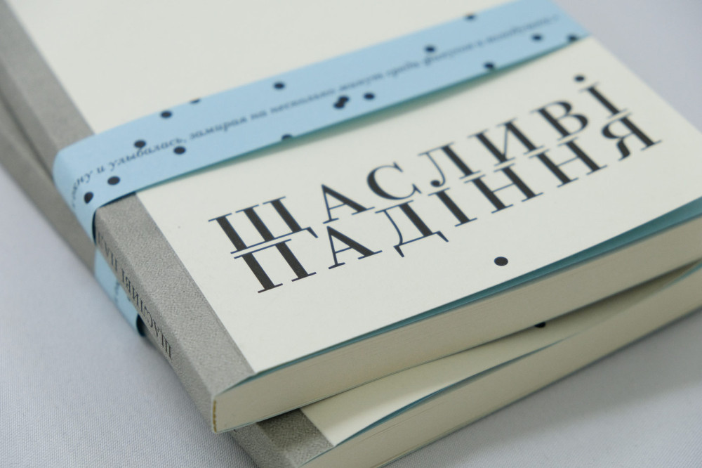 ЄВГЕНІЯ БЄЛОРУСЕЦЬ. ЩАСЛИВІ ПАДІННЯ