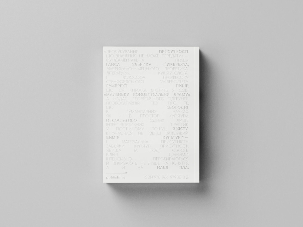ГАНС УЛЬРИХ ҐУМБРЕХТ. ПРОДУКУВАННЯ ПРИСУТНОСТІ. ЩО ЗНАЧЕННЯ НЕ МОЖЕ ПЕРЕДАТИ