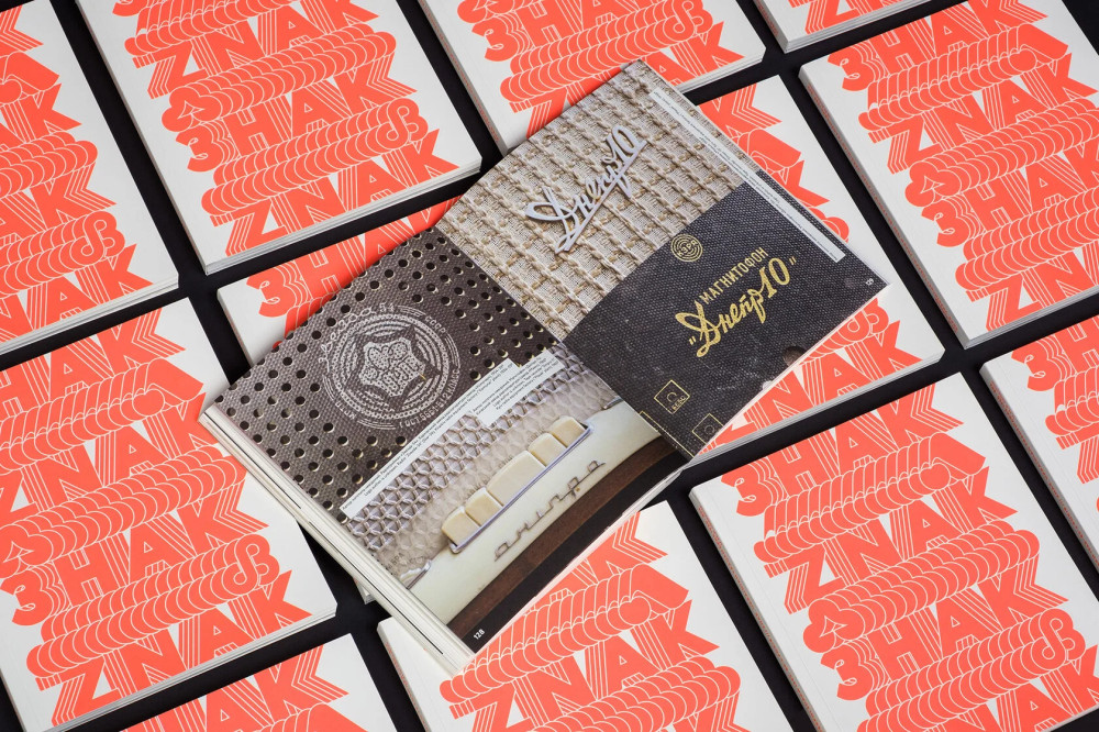 ЗНАК. Українські товарні знаки 1960–1980