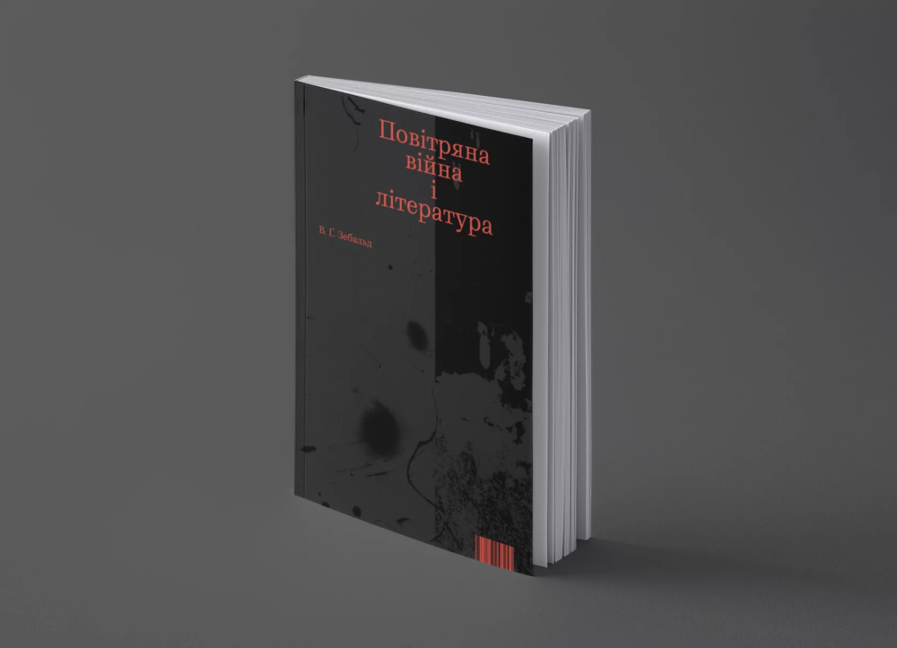 В. Ґ. ЗЕБАЛЬД. ПОВІТРЯНА ВІЙНА І ЛІТЕРАТУРА