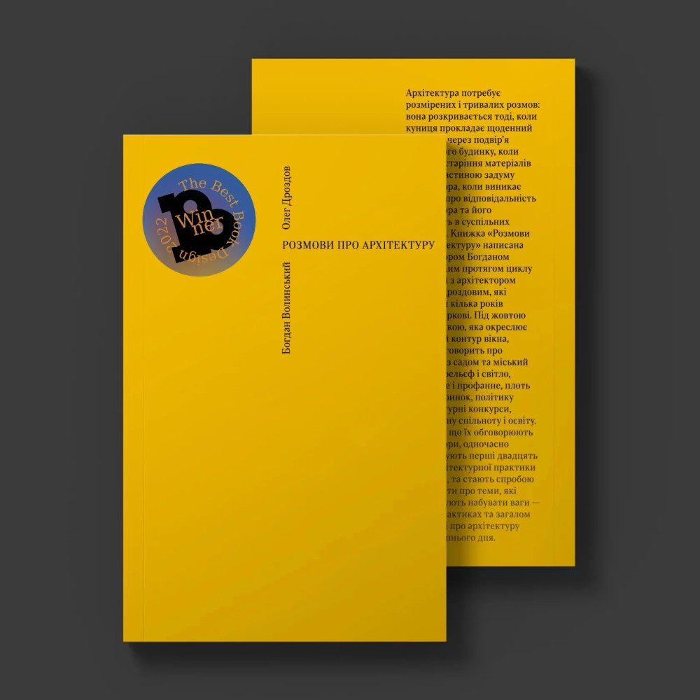 БОГДАН ВОЛИНСЬКИЙ, ОЛЕГ ДРОЗДОВ. РОЗМОВИ ПРО АРХІТЕКТУРУ