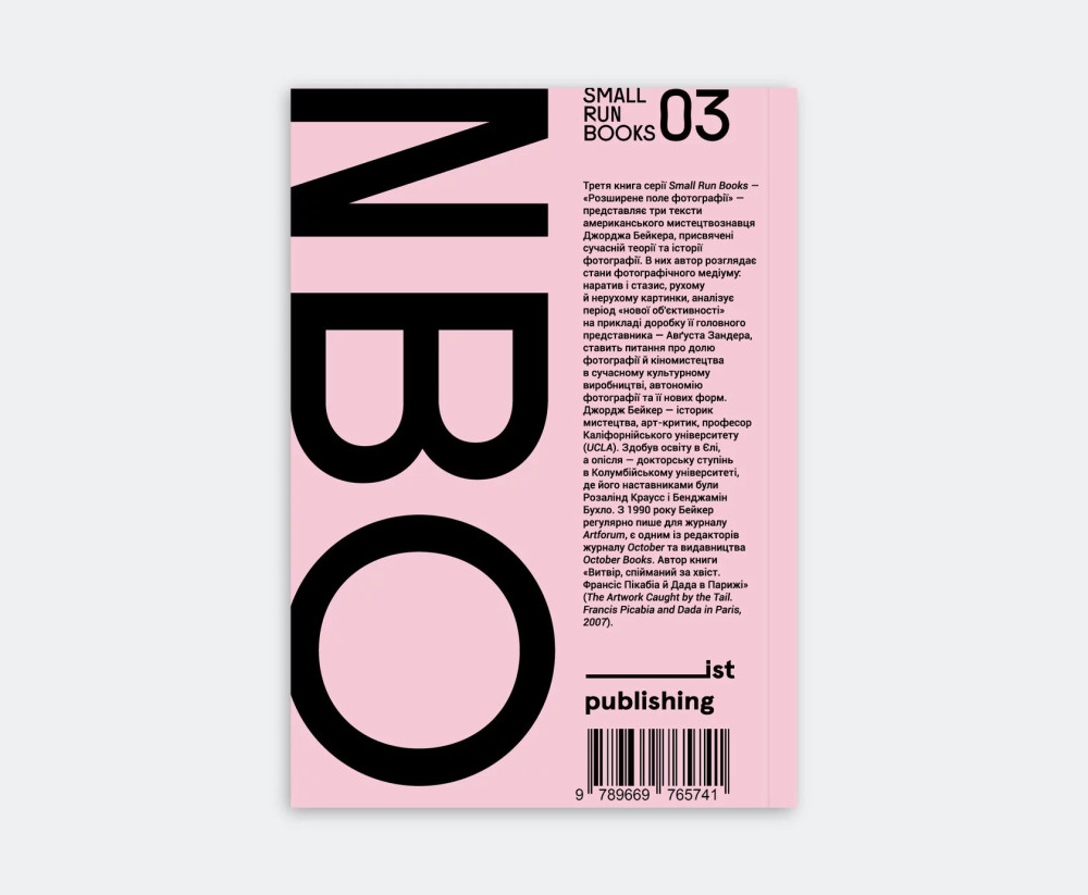 ДЖОРДЖ БЕЙКЕР. РОЗШИРЕНЕ ПОЛЕ ФОТОГРАФІЇ