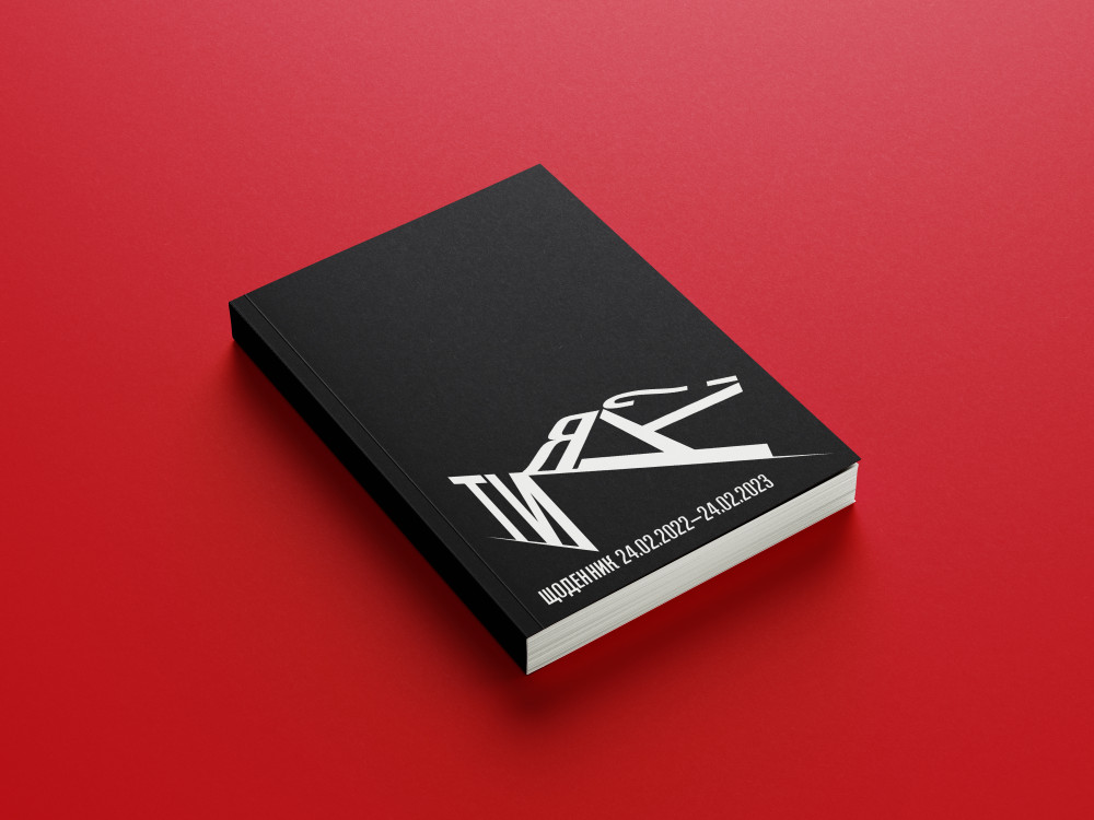 ЩОДЕННИК. ТИ ЯК?