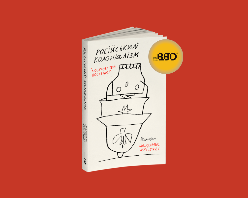 РОСІЙСЬКИЙ КОЛОНІАЛІЗМ. МАКСИМ ЕРІСТАВІ