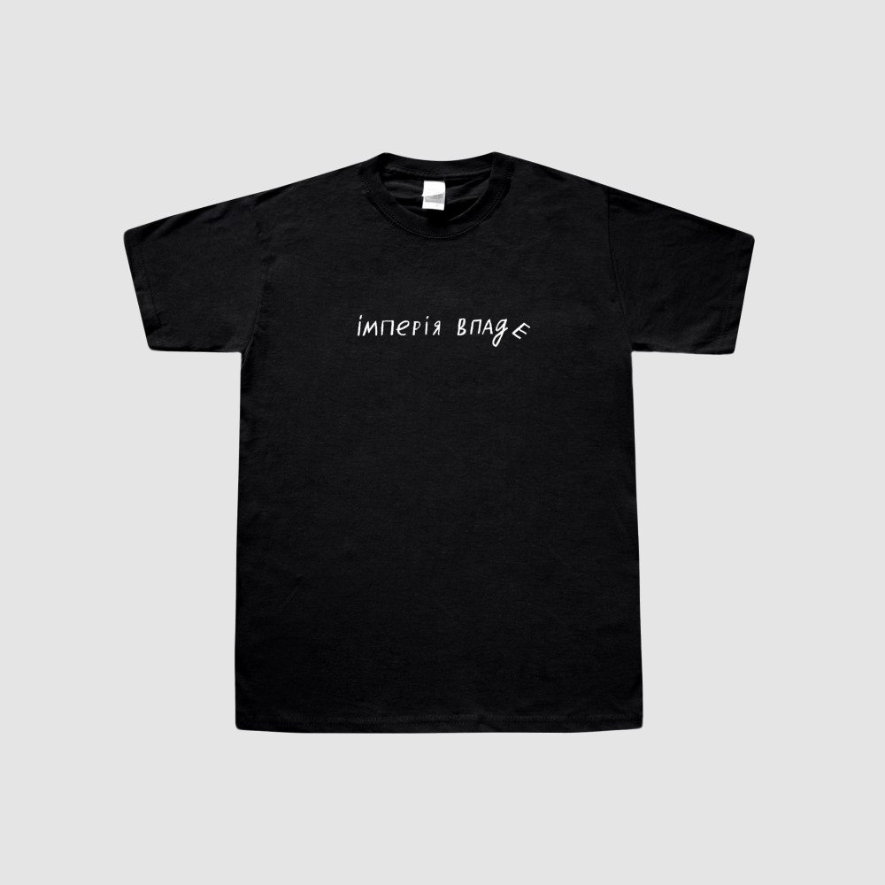 Імперія впаде. Футболка (розмір M)