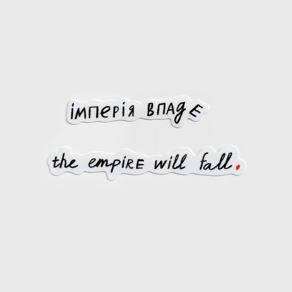 Стікерпак. Імперія впаде