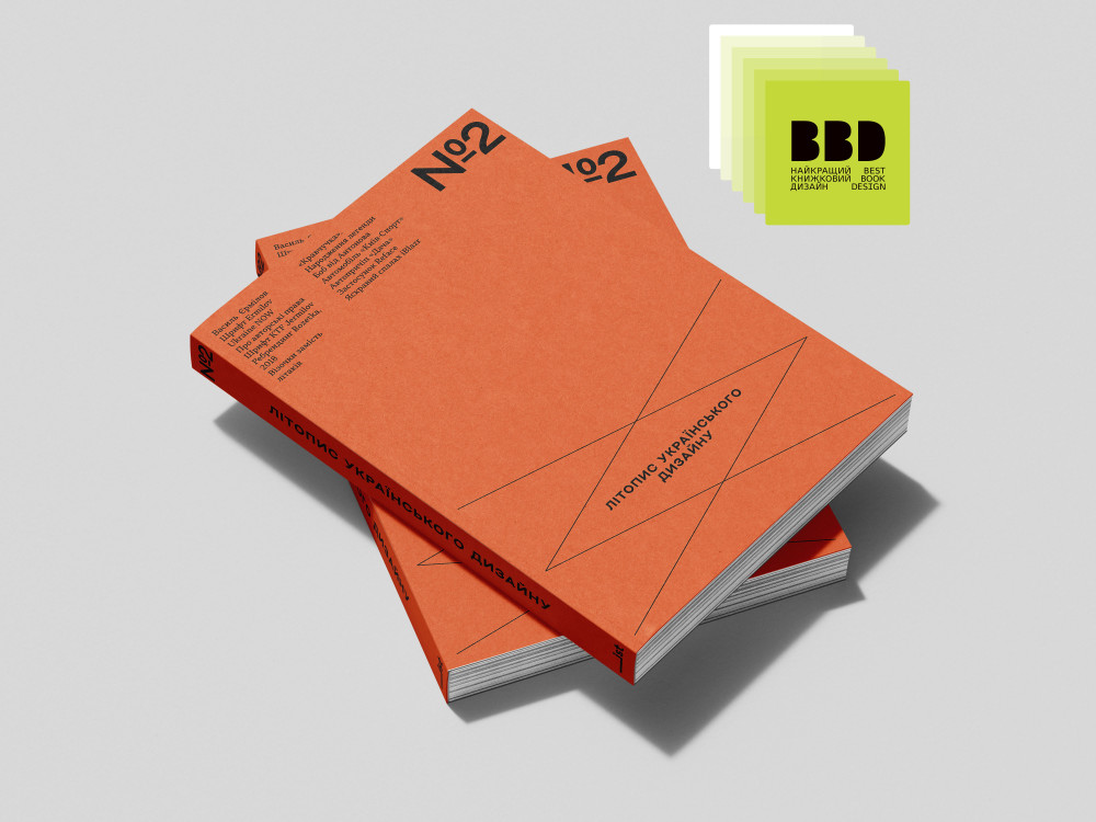 Літопис українського дизайну. №2