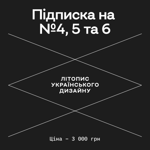 Підписка на Літопис українського дизайну №4, 5 та 6