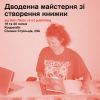Дводенна майстерня зі створення книжки (19–20 липня, Kooperativ)