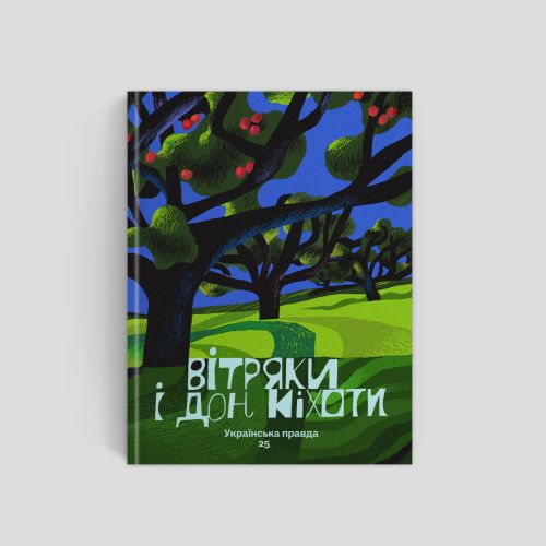 Вітряки і Дон Кіхоти. Українська правда 25