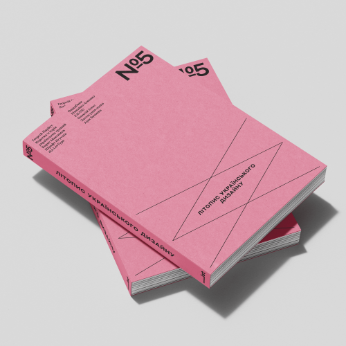 Літопис українського дизайну №5