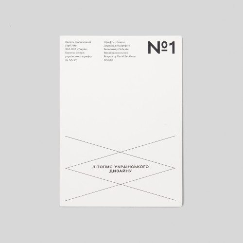 ЛІТОПИС УКРАЇНСЬКОГО ДИЗАЙНУ. №1 (Другий наклад)