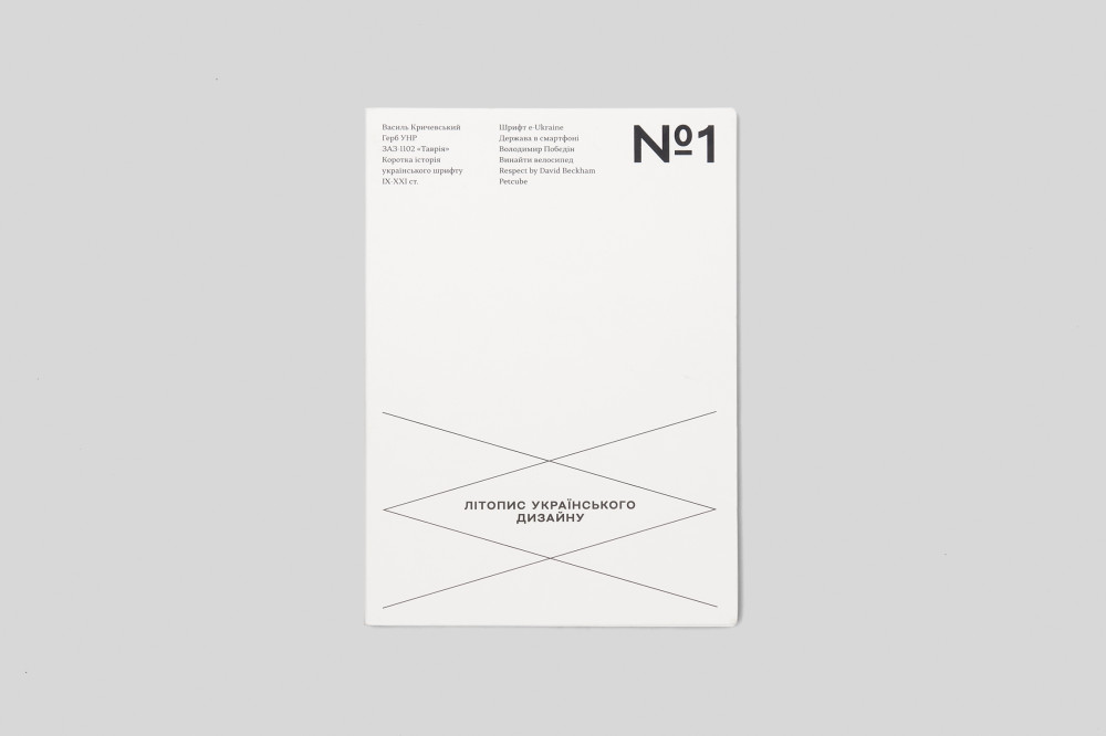 ЛІТОПИС УКРАЇНСЬКОГО ДИЗАЙНУ. №1 (Другий наклад)