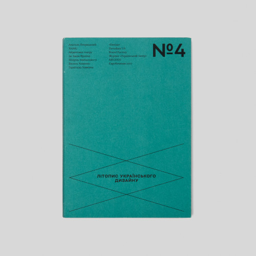 Літопис Українського Дизайну №4