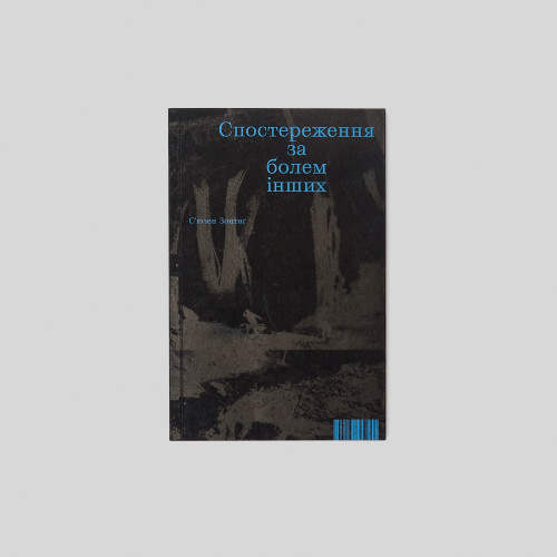 СʼЮЗЕН ЗОНТАҐ. СПОСТЕРЕЖЕННЯ ЗА БОЛЕМ ІНШИХ