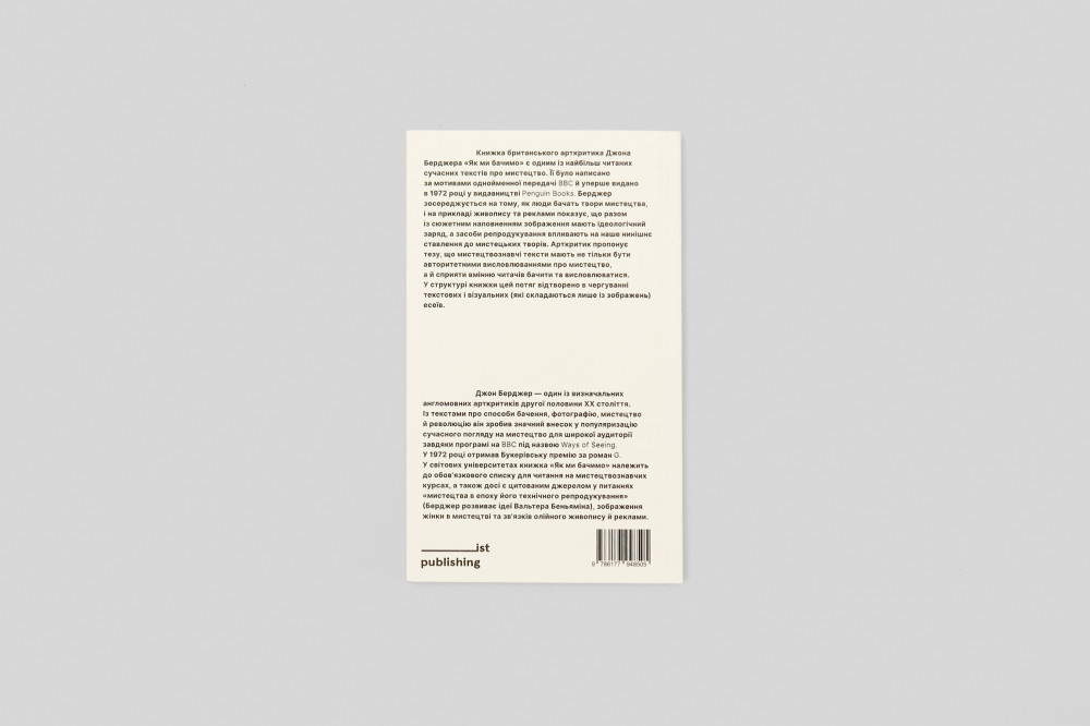 ДЖОН БЕРДЖЕР. ЯК МИ БАЧИМО