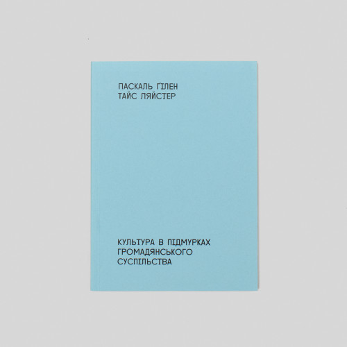 ПАСКАЛЬ ҐІЛЕН І ТАЙС ЛЯЙСТЕР. КУЛЬТУРА В ПІДМУРКАХ ГРОМАДЯНСЬКОГО СУСПІЛЬСТВА