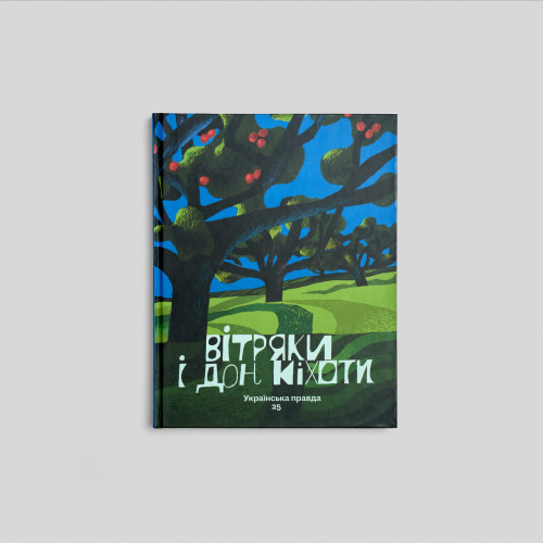 Вітряки і Дон Кіхоти. Українська правда 25