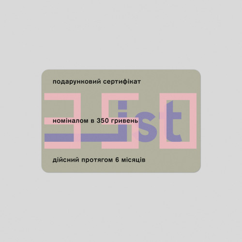 ПОДАРУНКОВИЙ СЕРТИФІКАТ: 350₴