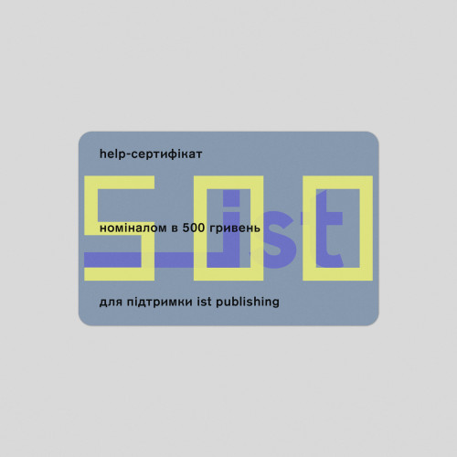 HELP-СЕРТИФІКАТ ДЛЯ ПІДТРИМКИ IST PUBLISHING