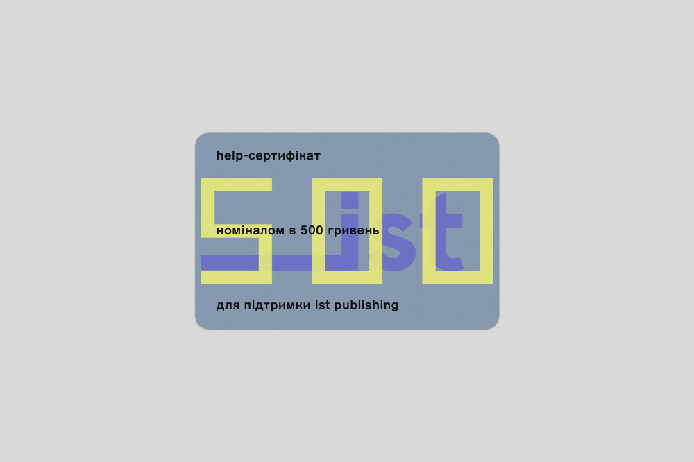 HELP-СЕРТИФІКАТ ДЛЯ ПІДТРИМКИ IST PUBLISHING