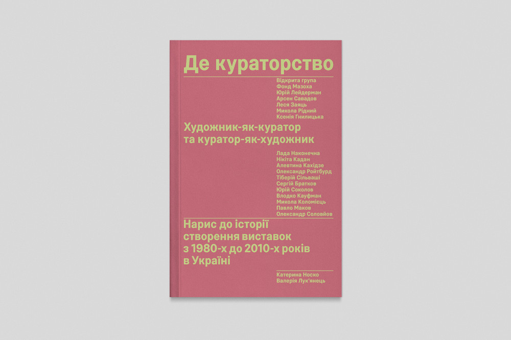 Де кураторство. Художник як куратор та куратор як художник. Катерина Носко, Валерія Лук’янець