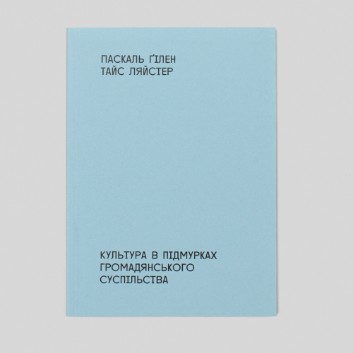 ПАСКАЛЬ ҐІЛЕН І ТАЙС ЛЯЙСТЕР. КУЛЬТУРА В ПІДМУРКАХ ГРОМАДЯНСЬКОГО СУСПІЛЬСТВА