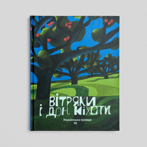 Вітряки і Дон Кіхоти. Українська правда 25