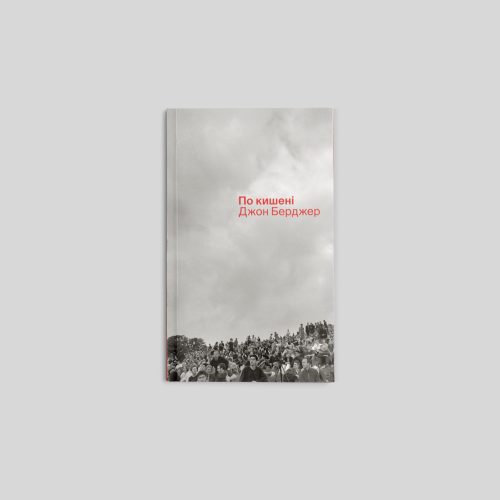 По кишені. Джон Берджер