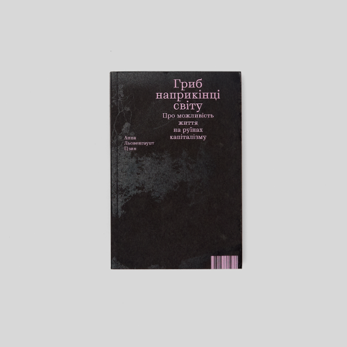 Гриб наприкінці світу. Анна Цзин