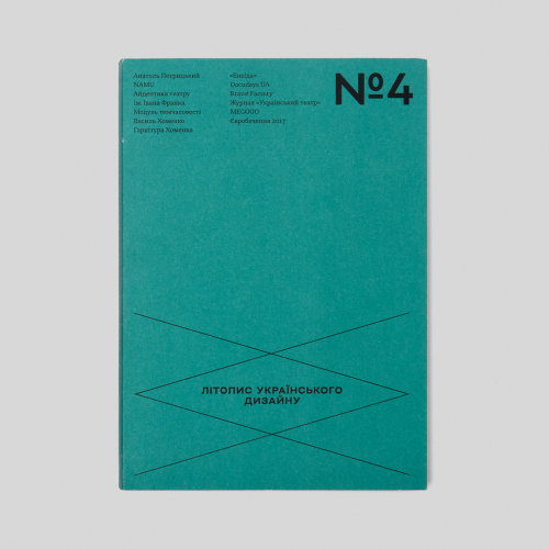 Літопис Українського Дизайну №4