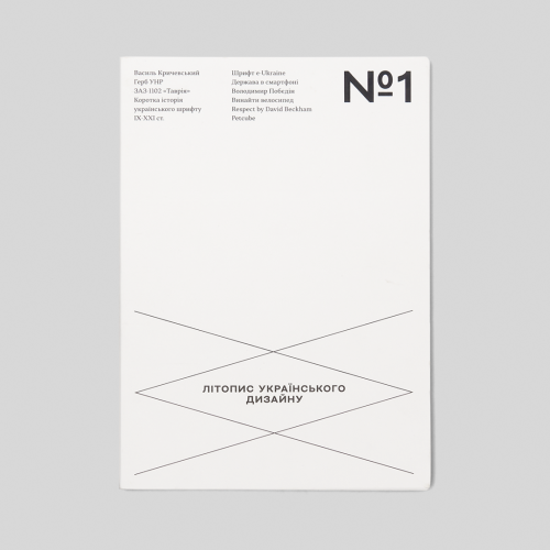 ЛІТОПИС УКРАЇНСЬКОГО ДИЗАЙНУ. №1 (Другий наклад)