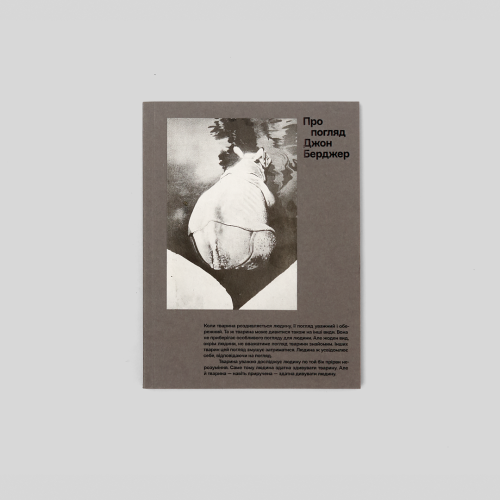 Джон Берджер. Про погляд