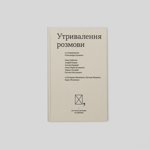 Утривалення розмови