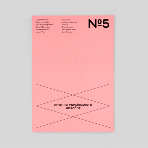 Літопис українського дизайну №5