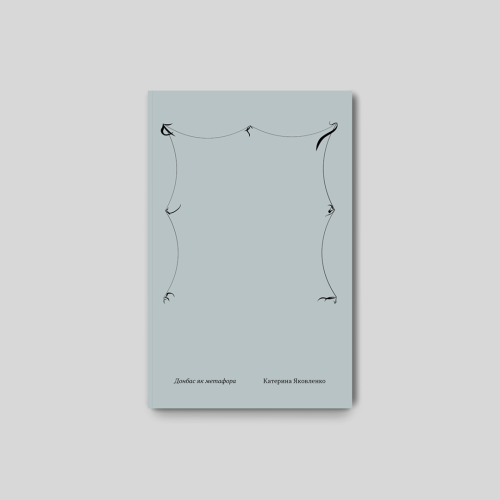 ДОНБАС ЯК МЕТАФОРА. КАТЯ ЯКОВЛЕНКО