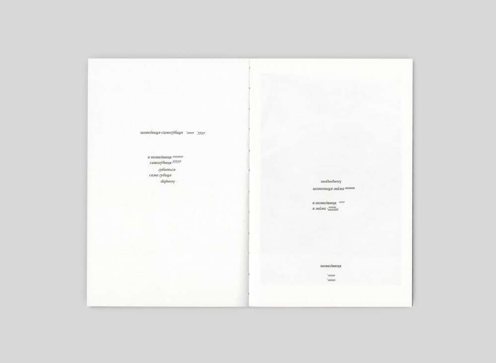 Я їду додому їсти шовковицю з дерева. Катя Лесів