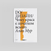 Do/Дизайн: чому краса є початком всього. Алан Мур