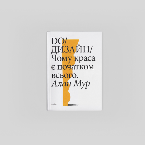 Do/Дизайн: чому краса є початком всього. Алан Мур
